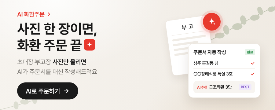 AI 화환 주문